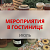Мероприятия в гостинице в июле